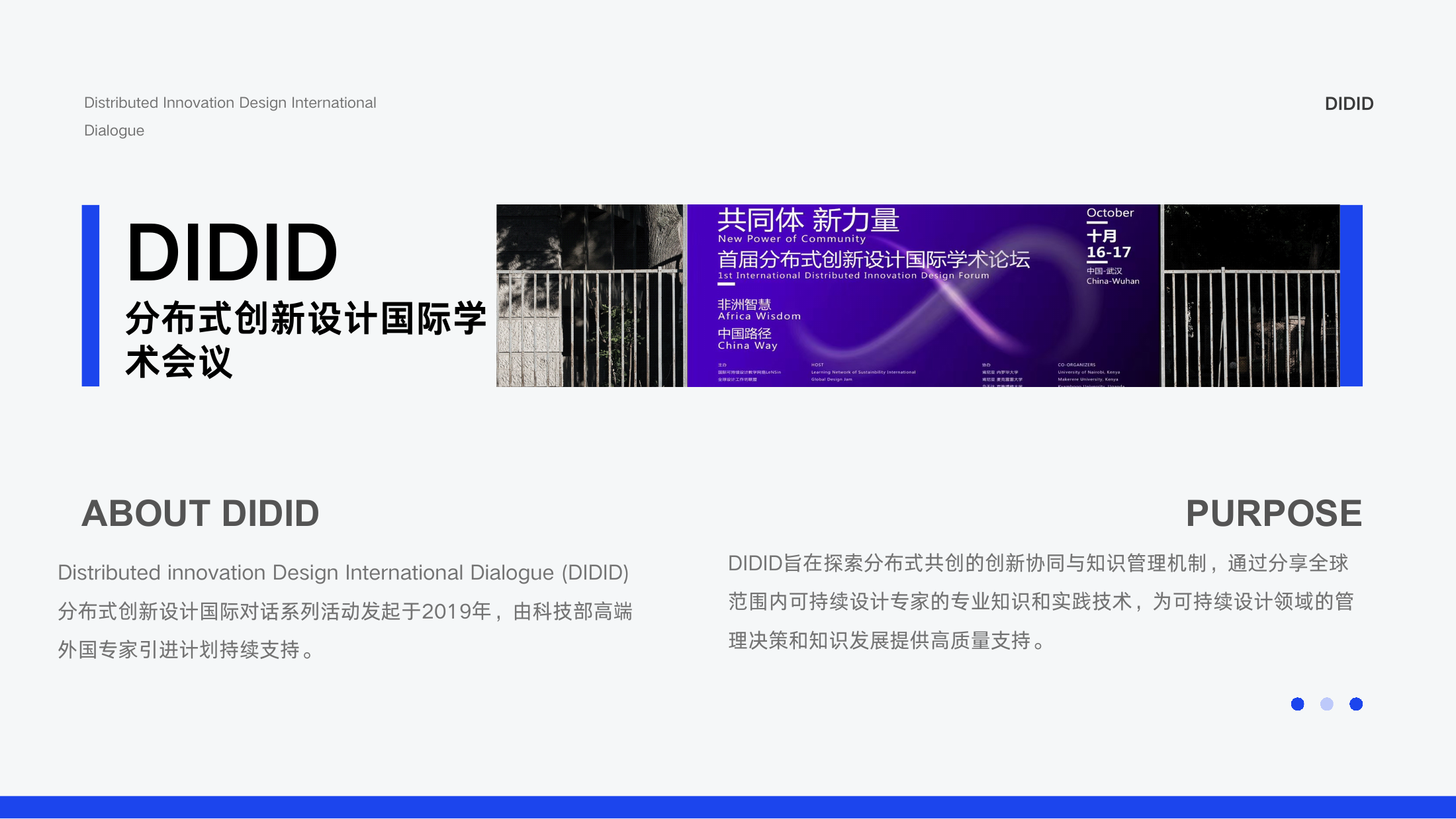 DIDID 分布式创新设计国际对话