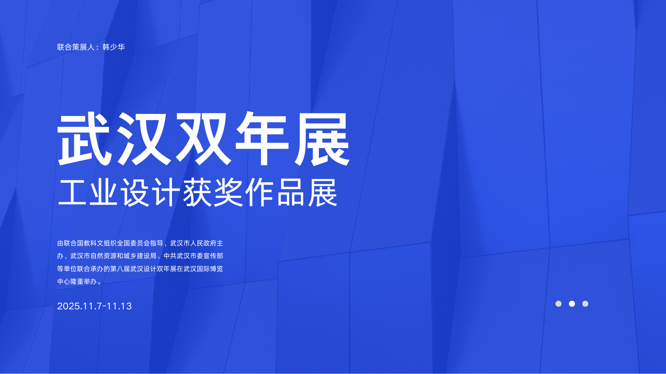 武汉双年展·工业设计获奖作品展