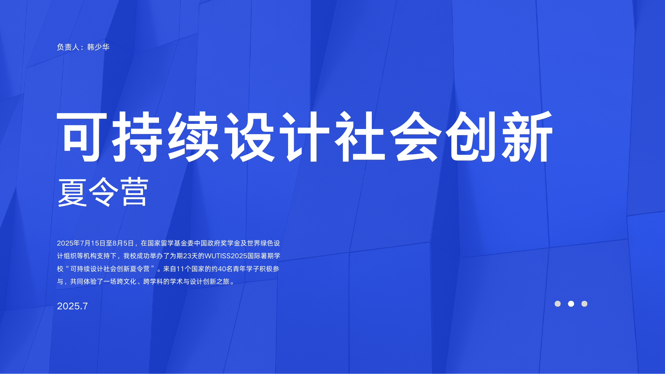 可持续设计社会创新夏令营