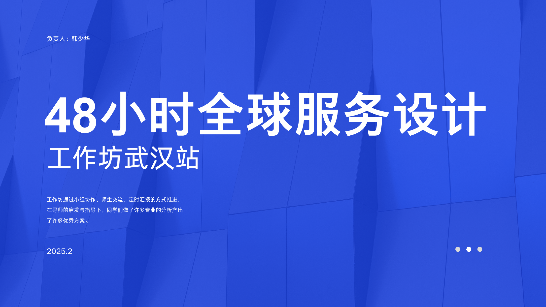 48小时全球服务设计工作坊武汉站