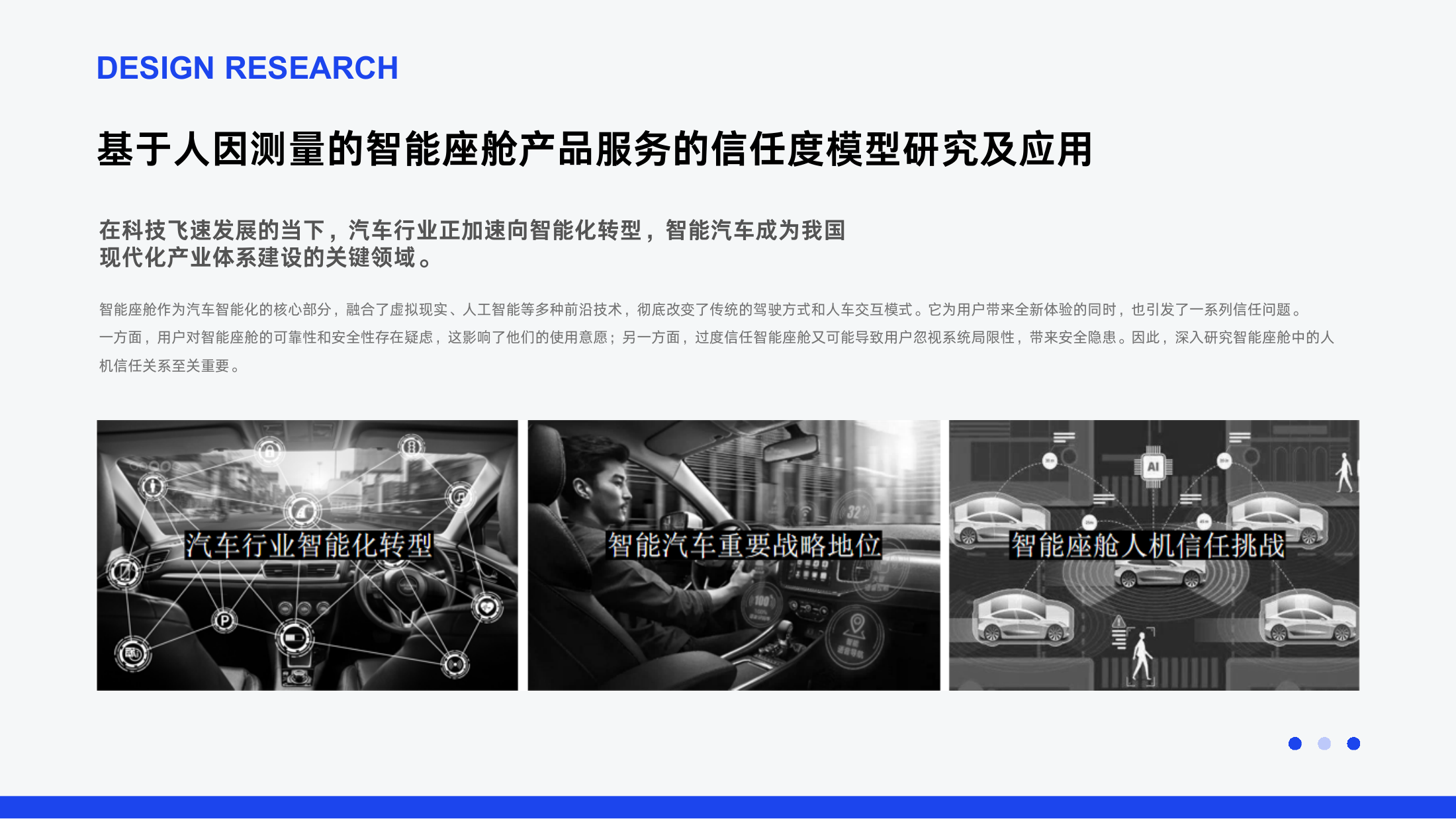 智能座舱产品服务的信任度模型研究及应用